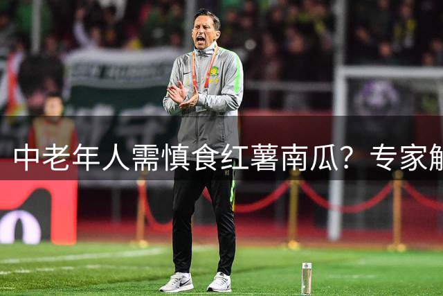 中老年人需慎食红薯南瓜？专家解析食用误区