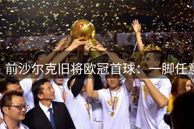 前沙尔克旧将欧冠首球：一脚任意球轰穿加拉塔萨雷
